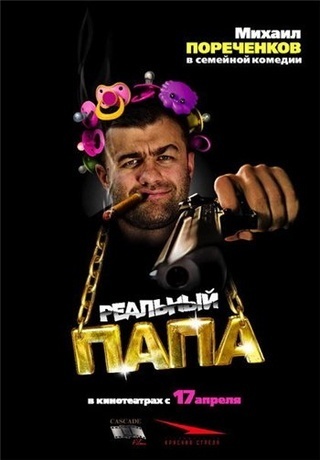 Реальный папа (2008)