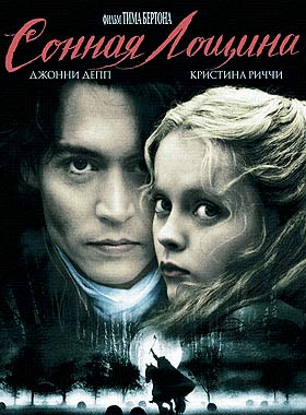 Сонная лощина (1999)
