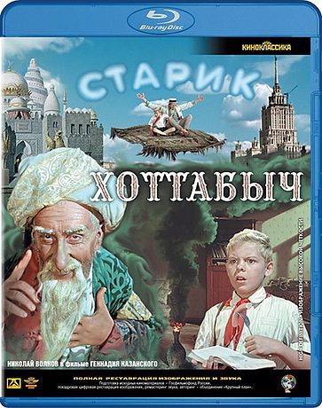 Старик Хоттабыч (1956)