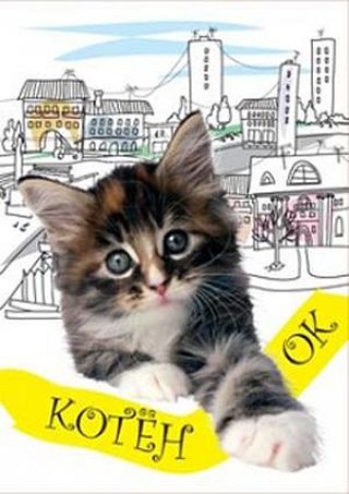 Котёнок (1996)