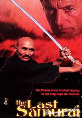 Последний самурай (1991)