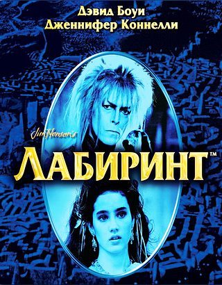Лабиринт (1986)