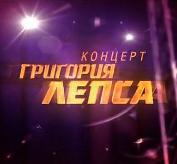 Концерт Григория Лепса (15.07.2011)