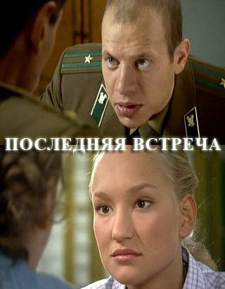 Последняя встреча (2011)