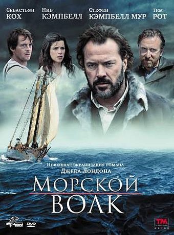 Морской волк (2009)