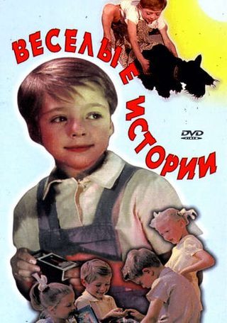 Веселые истории (1962)