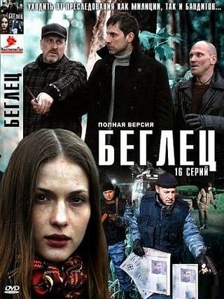 Беглец