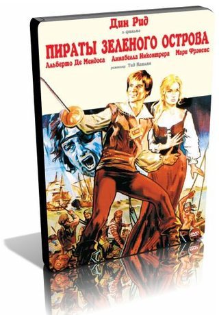 Пираты зеленого острова (1971)