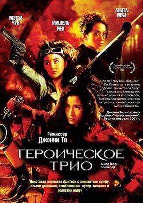 Героическое трио 1993