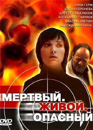 Мертвый. Живой. Опасный