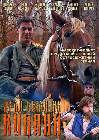 Дело было на Кубани
