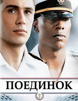 Поединок (2006)