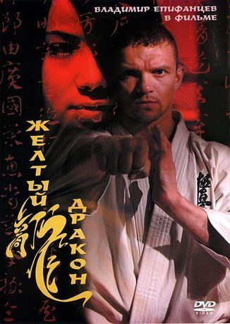 Желтый дракон (2007)