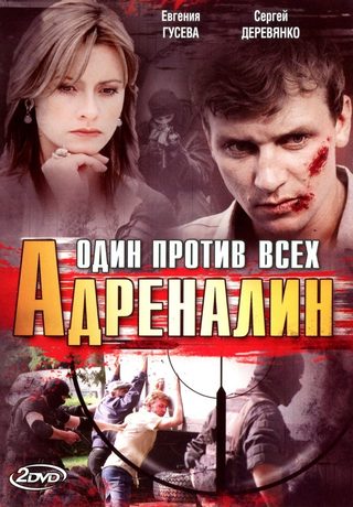 Один против всех. Адреналин