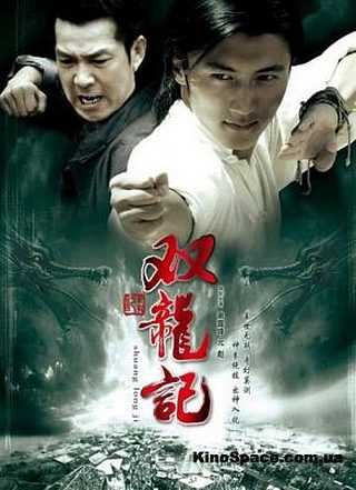Легенда о близнецах драконах (2007)