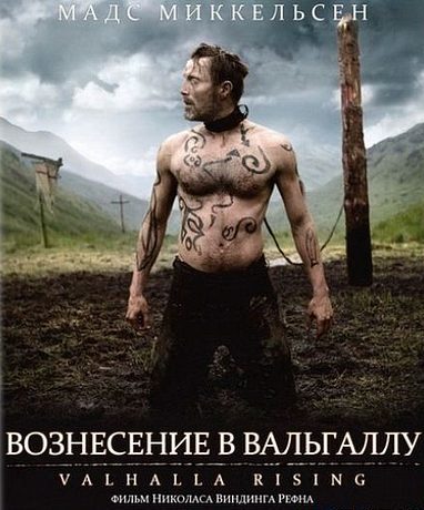 Вальгалла: Сага о викинге (2009)