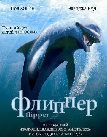 Флиппер (1996)