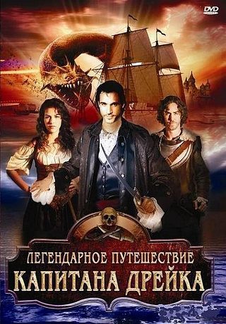 Легендарное путешествие капитана Дрэйка (2009)