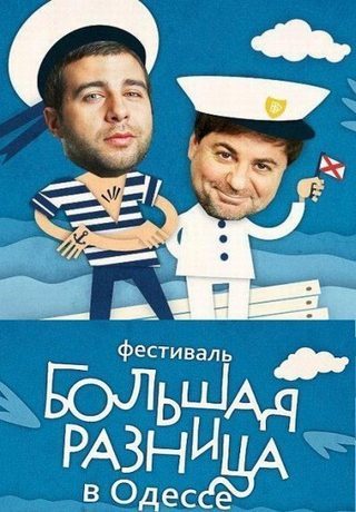 Большая разница в Одессе-2. День второй (2011.09.23)