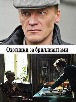 Охотники за бриллиантами