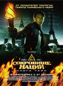 Сокровище нации 2 - Книга тайн