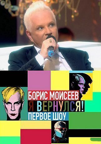 Концертный зал НТВ - Бенефис Бориса Моисеева (2011)