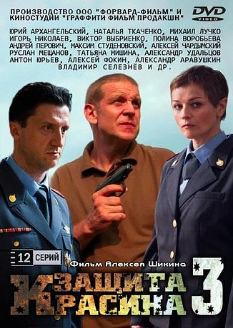 Защита Красина - 3
