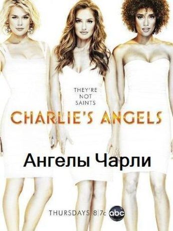 Ангелы Чарли (2011)