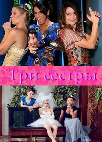 Три сестры (2011)