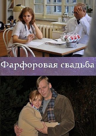 Фарфоровая свадьба (2011)