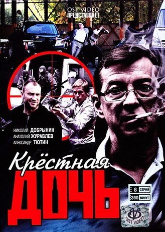 Крестная дочь (2011)