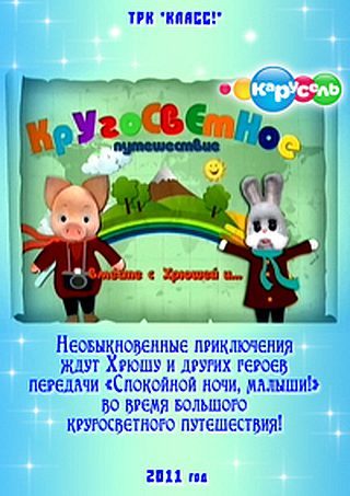 Кругосветное путешествие вместе с Хрюшей и... (2011)