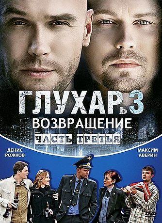 Глухарь 3. Завершение