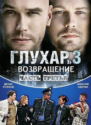 Глухарь 3. Завершение