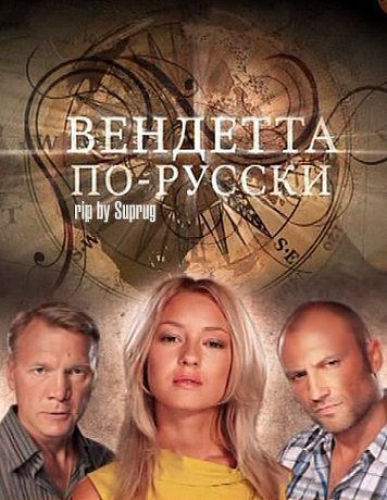 Вендетта по-русски 2011