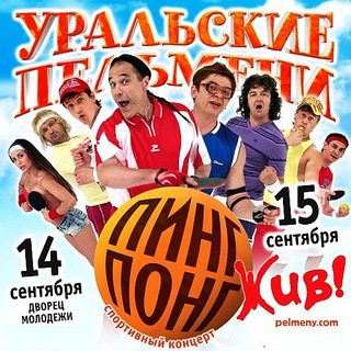 Уральские Пельмени. Пинг-понг жив! (2011)
