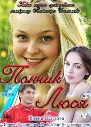 Пончик Люся (2011)