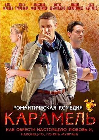 Карамель (2011)