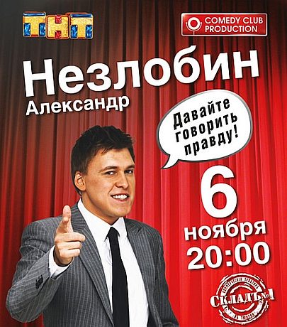Давайте говорить правду. Концерт А. Незлобина (2011)