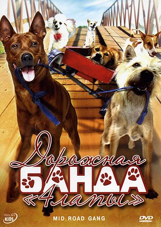 Дорожная банда 4 лапы (2007)