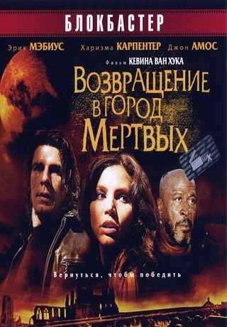 Возвращение в город мертвых