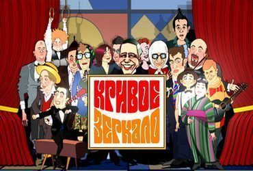 Кривое зеркало. Выпуск 82
