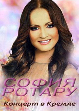 София Ротару - Концерт в Кремле (2011)
