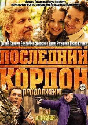 Последний кордон. Продолжение