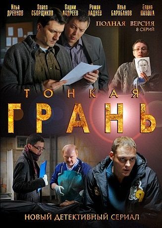 Тонкая Грань (2011)