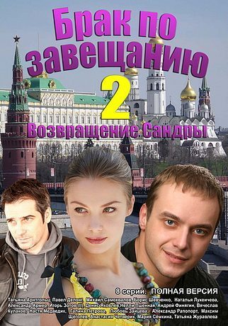 Брак по завещанию 2. Возвращение Сандры