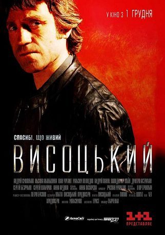 Высоцкий. Спасибо, что живой (2011)