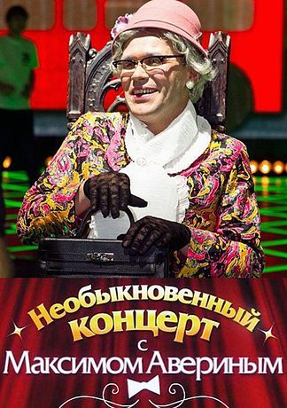 Необыкновенный концерт с Максимом Авериным (2011)