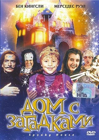 Дом с загадками (2004)