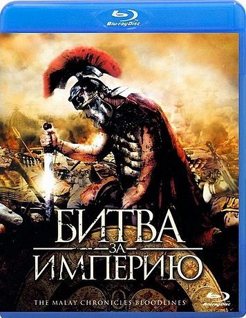 Битва за империю (2011)